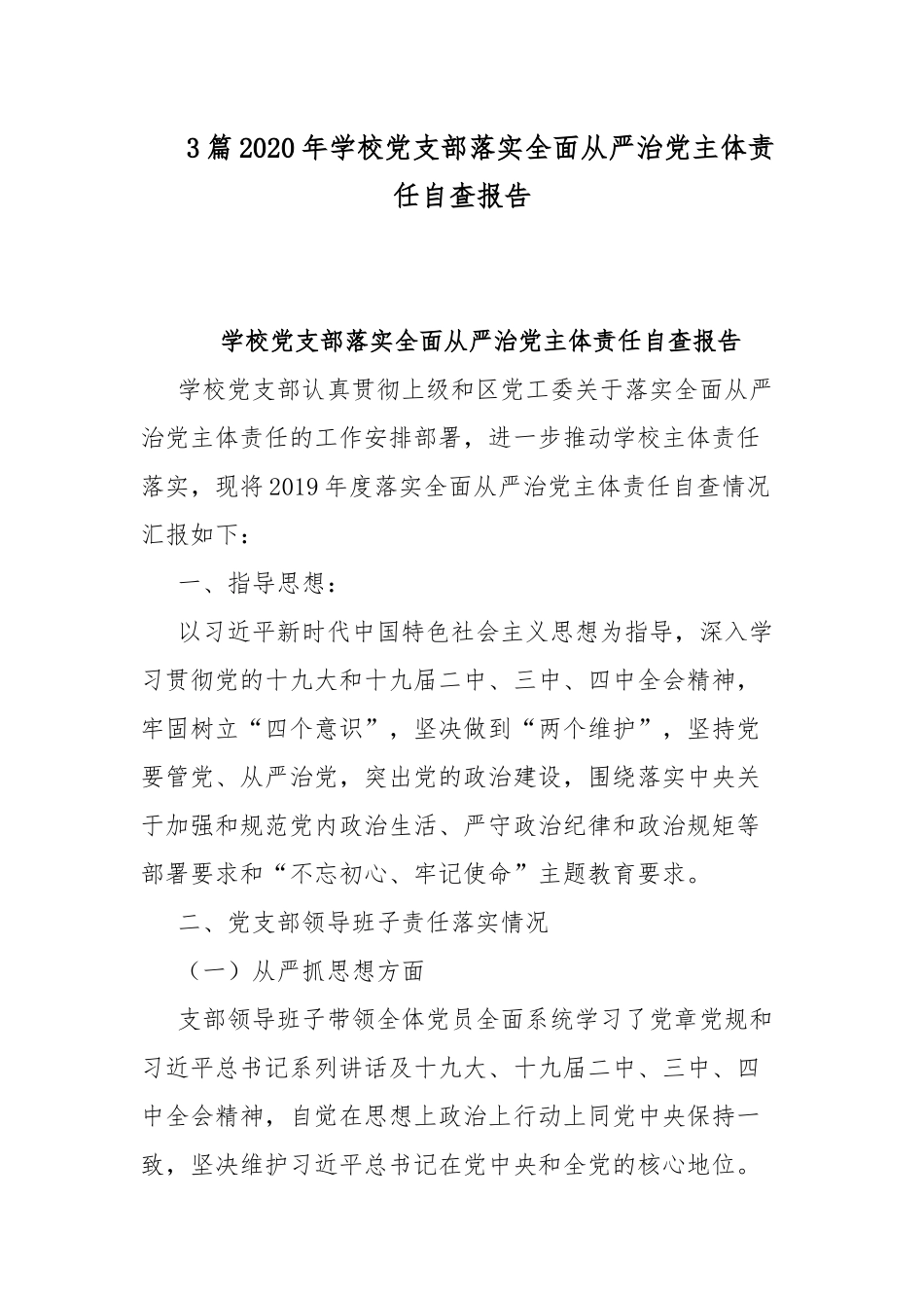 3篇2020年学校党支部落实全面从严治党主体责任自查报告.docx_第1页