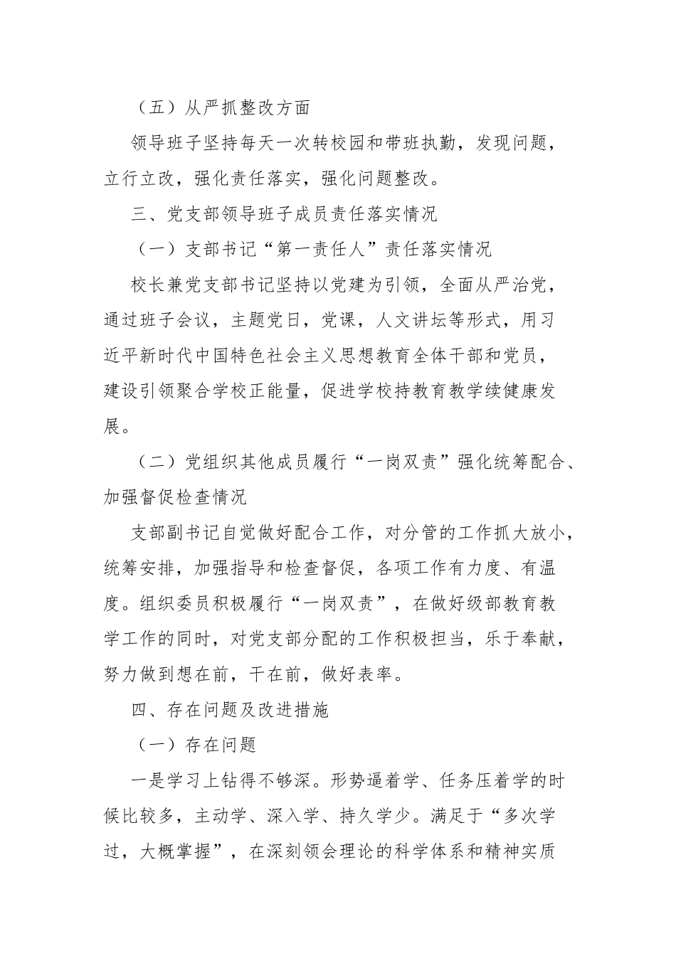 3篇2020年学校党支部落实全面从严治党主体责任自查报告.docx_第3页