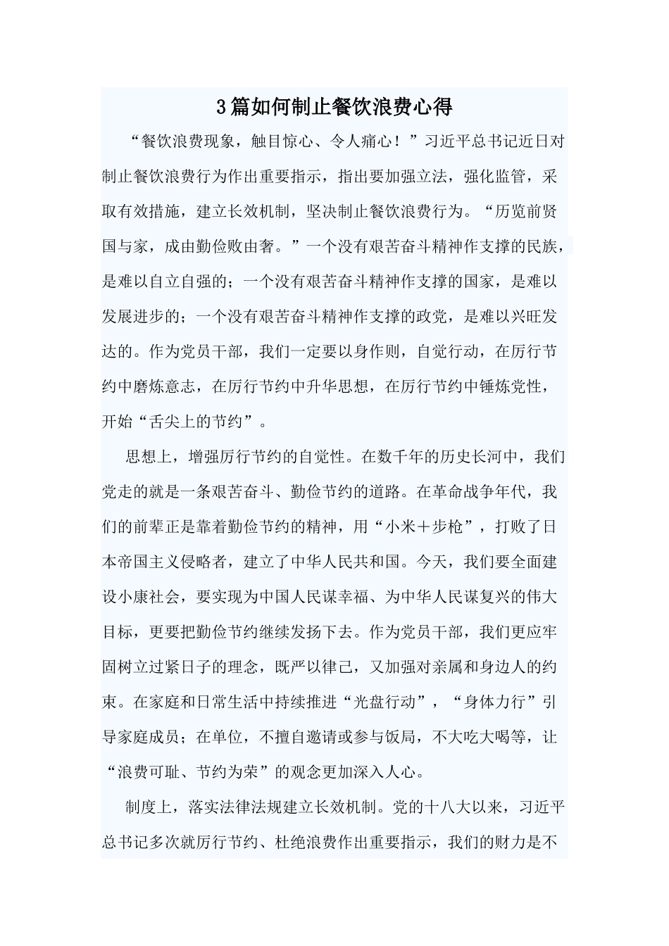 3篇如何制止餐饮浪费心得.docx_第1页