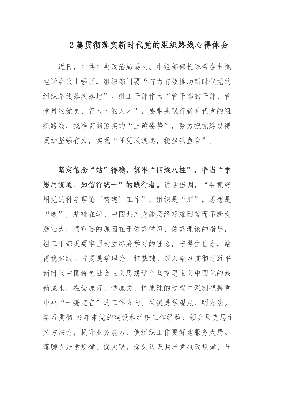 2篇贯彻落实新时代党的组织路线心得体会.docx_第1页