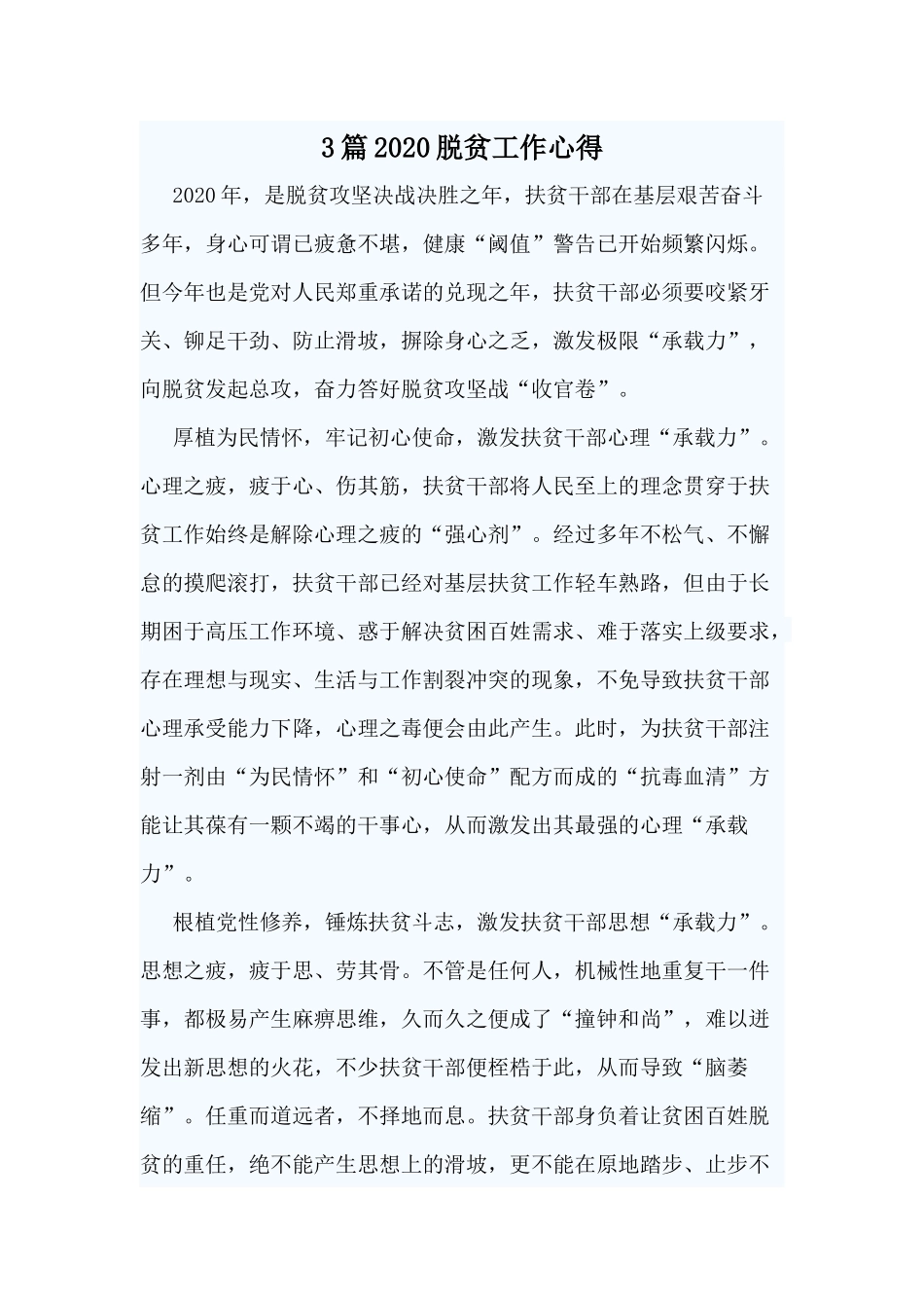 3篇20XX脱贫工作心得材料.docx_第1页