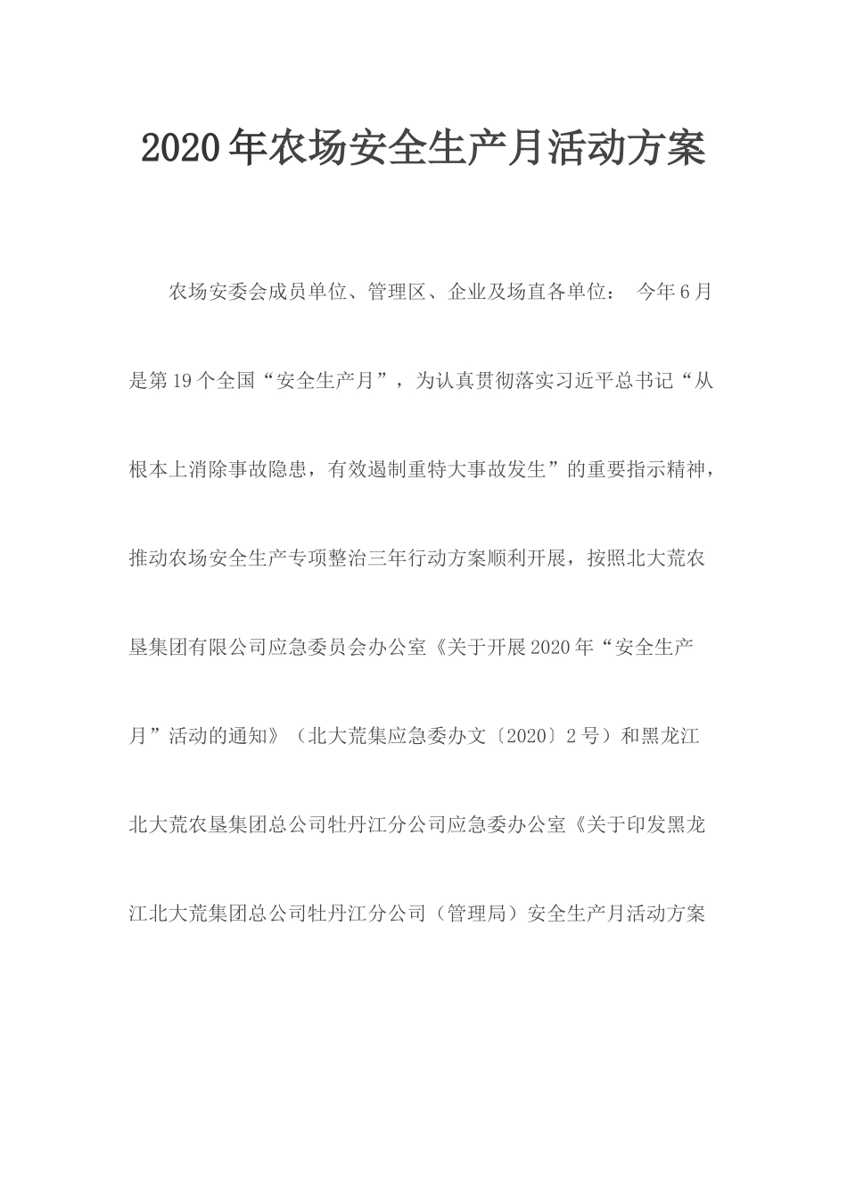 2020年农场安全生产月活动方案.docx_第1页