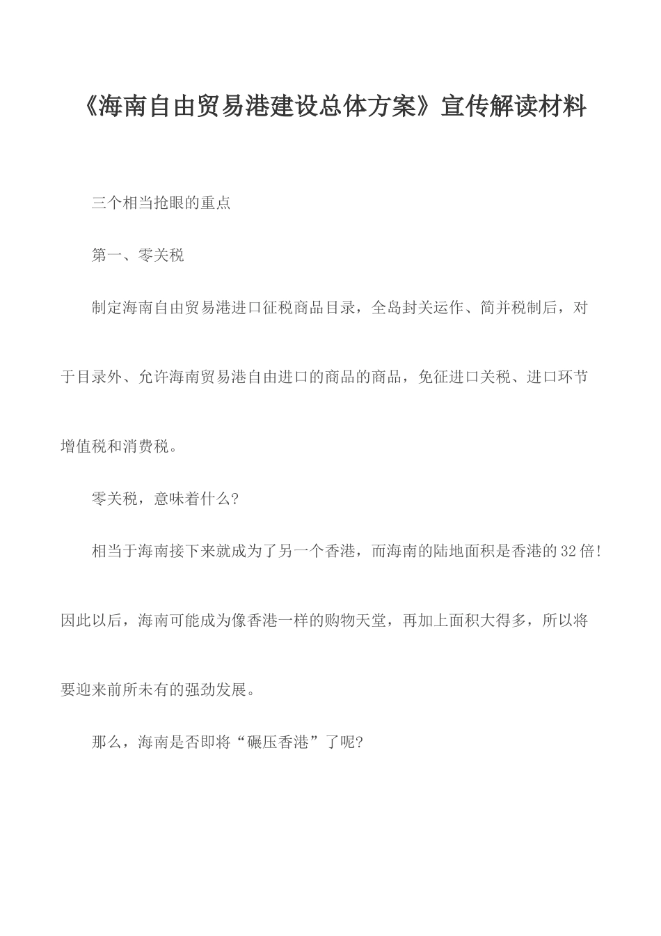 《海南自由贸易港建设总体方案》宣传解读材料.docx_第1页