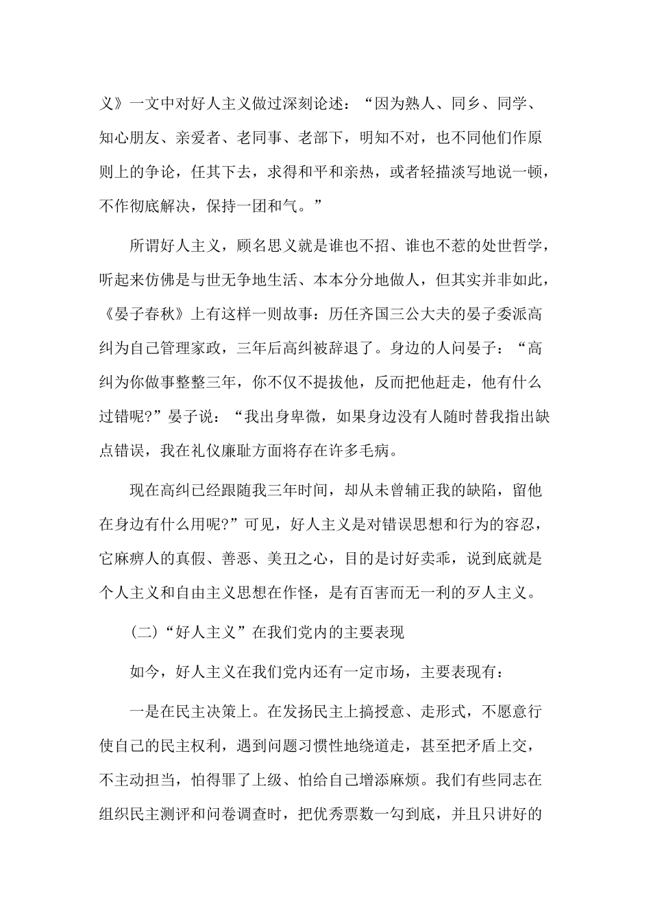 强化党性观念 反对好人主义（党课材料）.docx_第2页