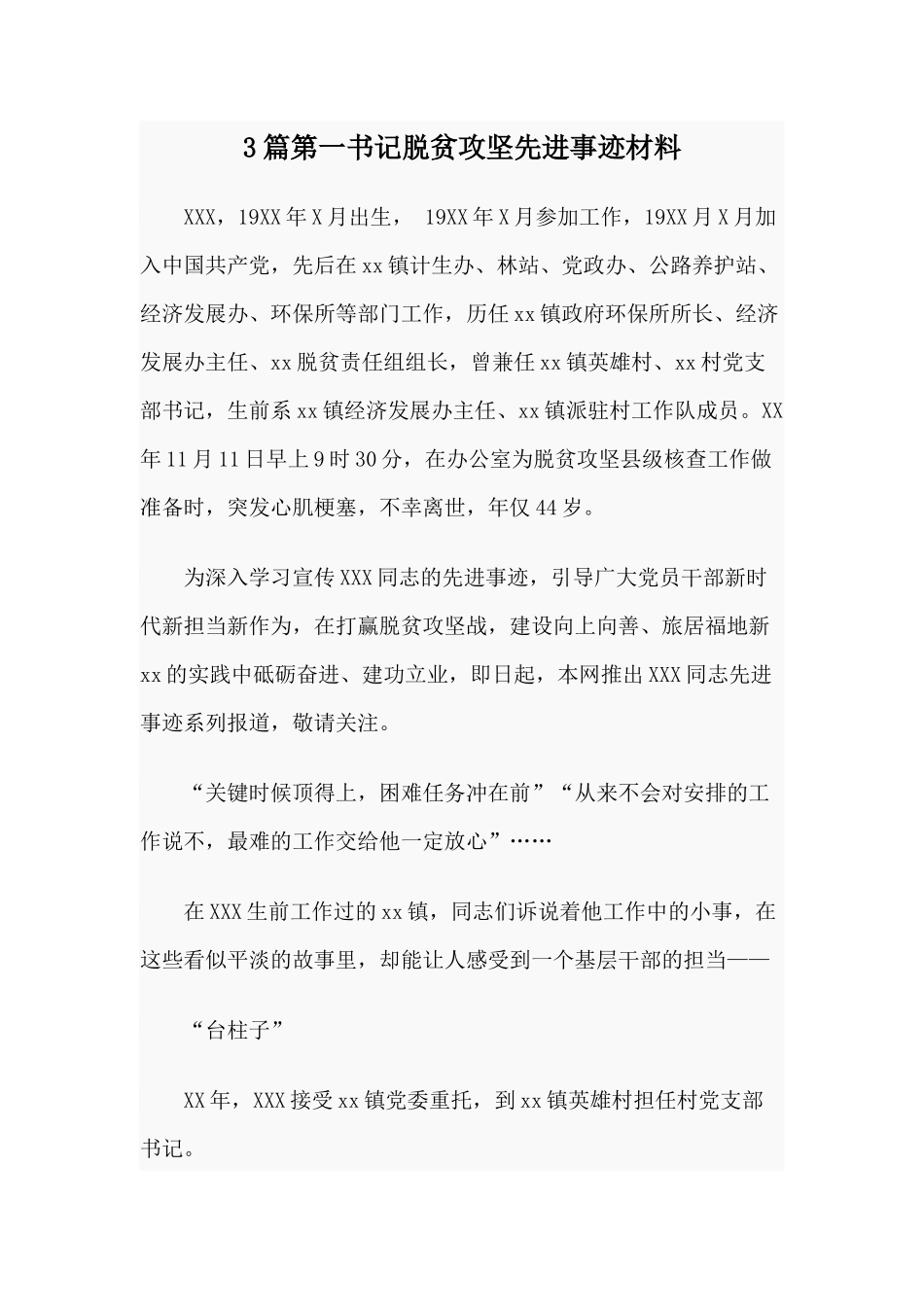 3篇第一书记脱贫攻坚先进事迹材料.docx_第1页