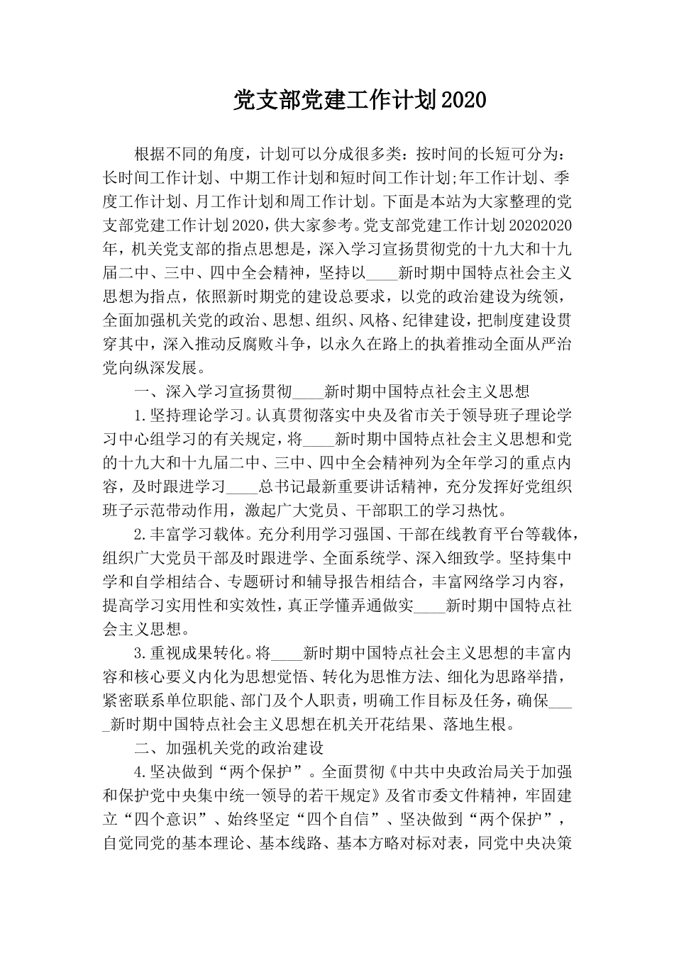 党支部党建工作计划2020.doc_第1页
