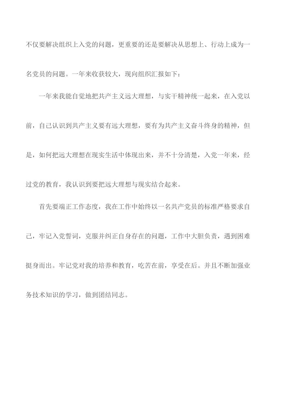 2020年警察预备党员转正申请书5篇.docx_第2页