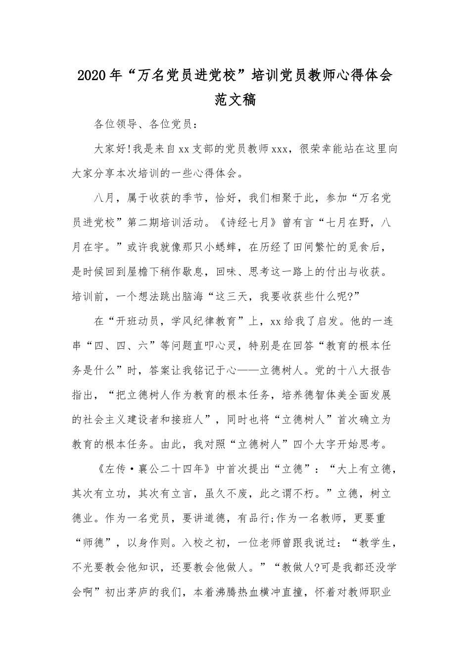 2020年“万名党员进党校”培训党员教师心得体会范文稿.docx_第1页