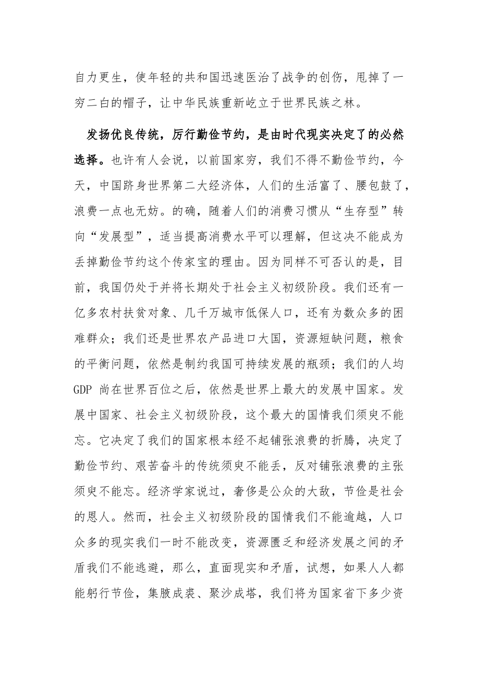 发扬优良传统厉行勤俭节约——制止餐饮浪费主题演讲稿及关于制止餐饮浪费重要指示精神研讨发言.docx_第2页