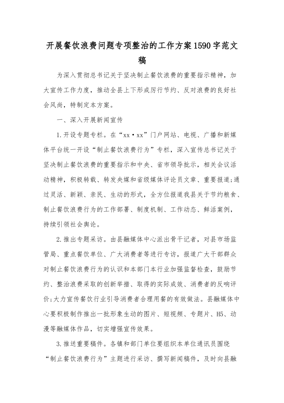开展餐饮浪费问题专项整治的工作方案1590字范文稿.docx_第1页