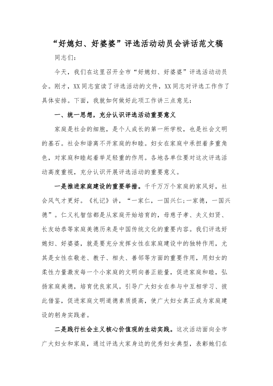 “好媳妇、好婆婆”评选活动动员会讲话范文稿.docx_第1页
