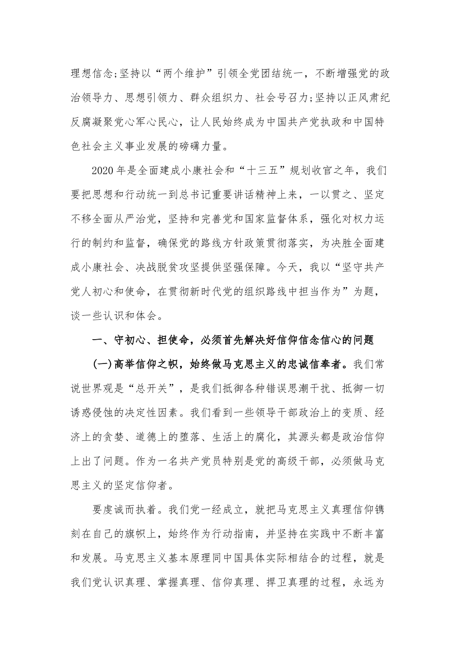 党课讲稿11300字范文：坚守共产党人初心和使命在贯彻新时代党的组织路线中担当作为.docx_第2页