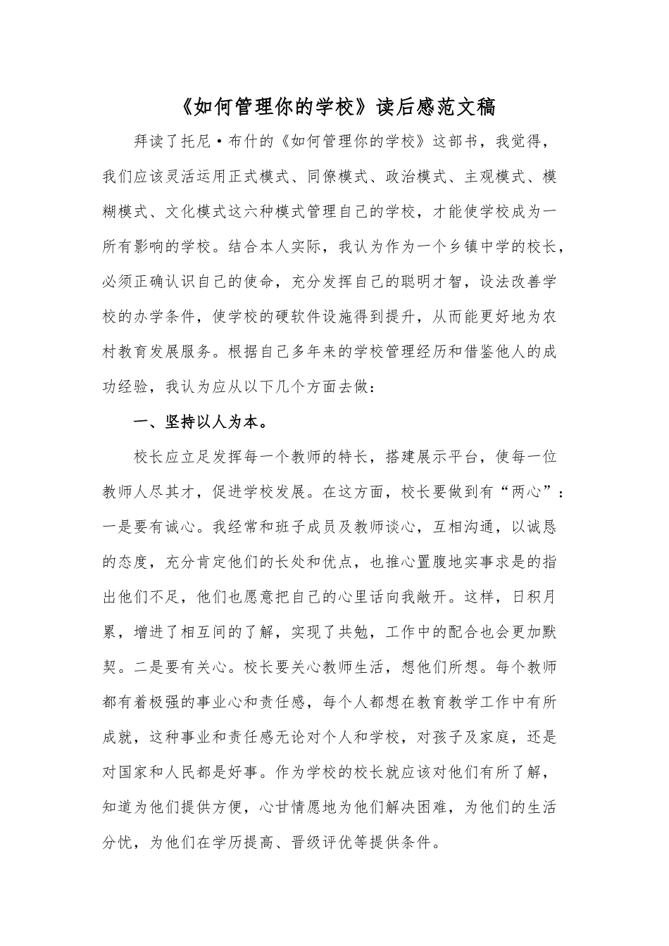 《如何管理你的学校》读后感范文稿.docx_第1页