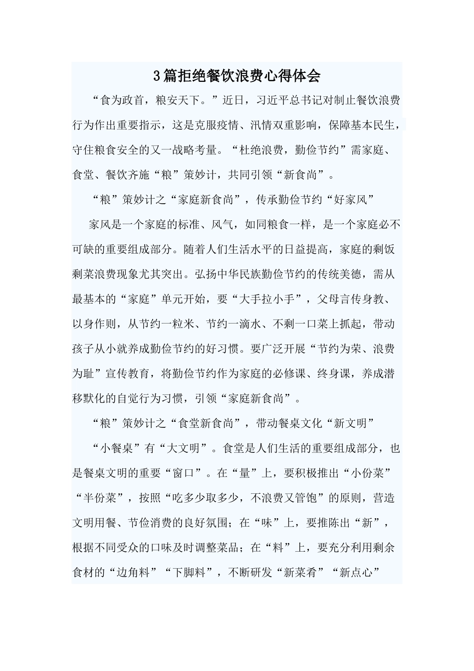 3篇拒绝餐饮浪费心得体会.docx_第1页