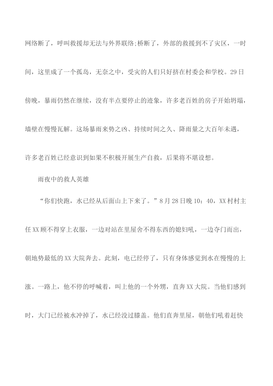 2020年抢险救灾先进事迹材料2篇.docx_第2页