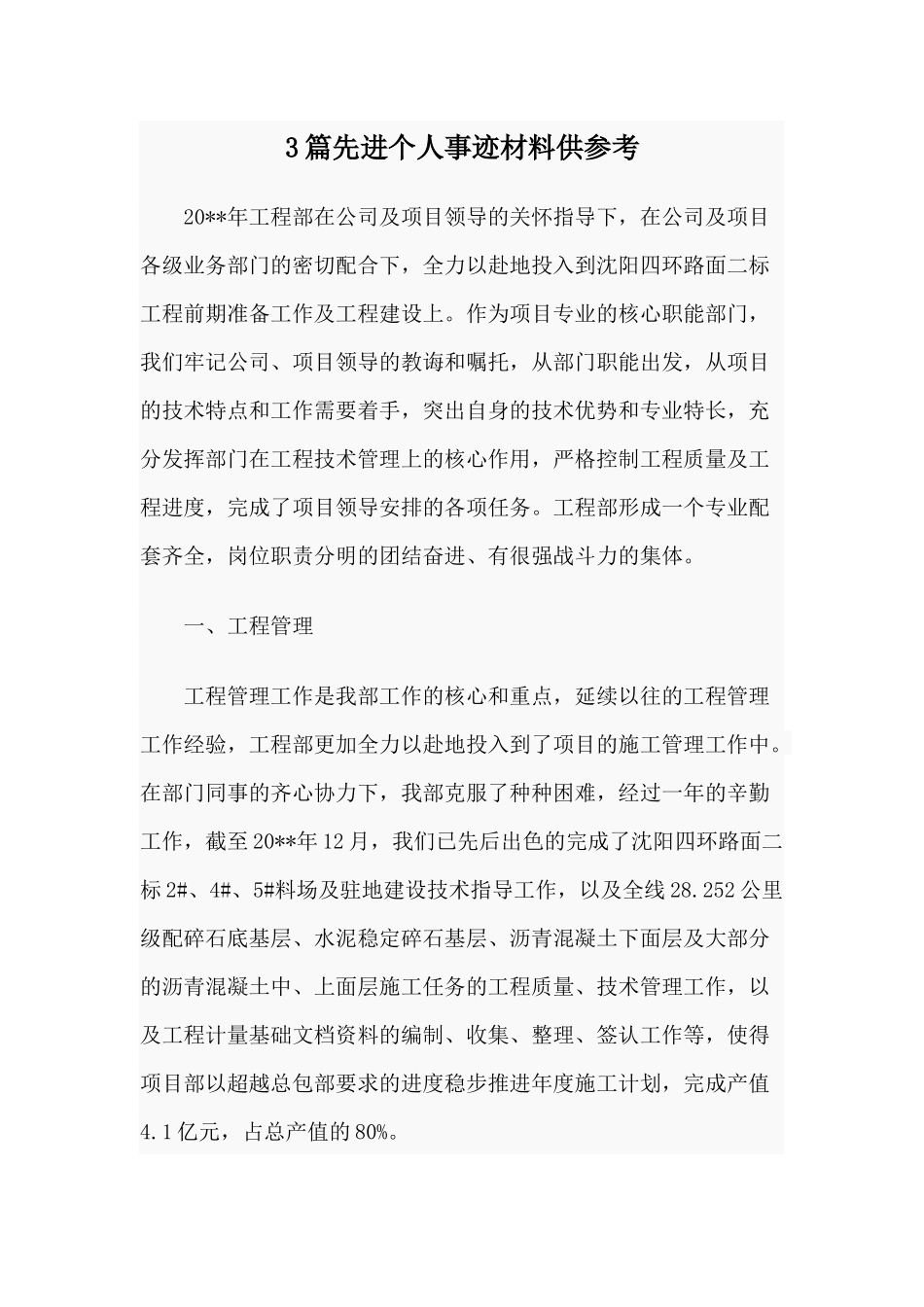 3篇先进个人事迹材料供参考.docx_第1页
