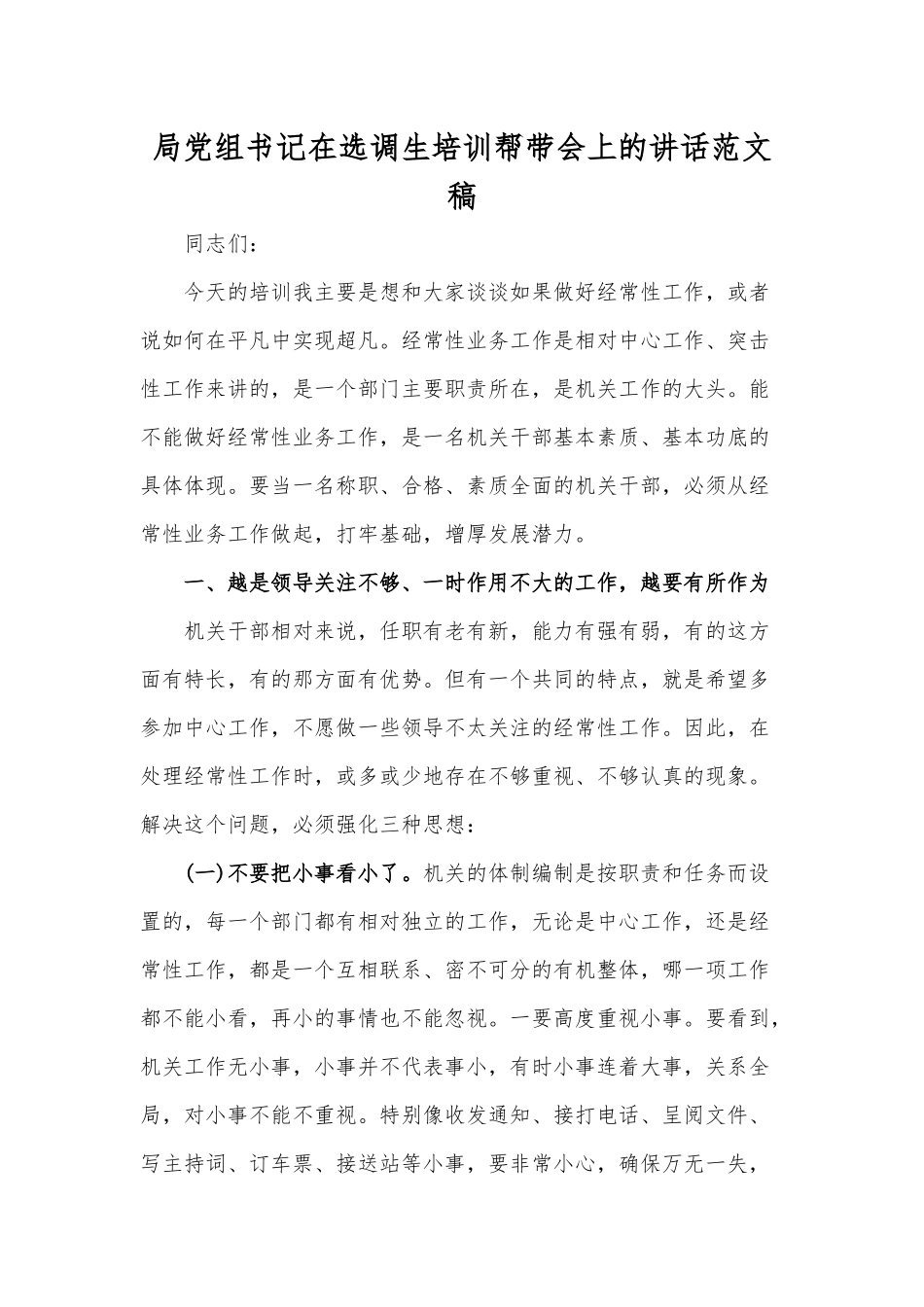 局党组书记在选调生培训帮带会上的讲话范文稿.docx_第1页