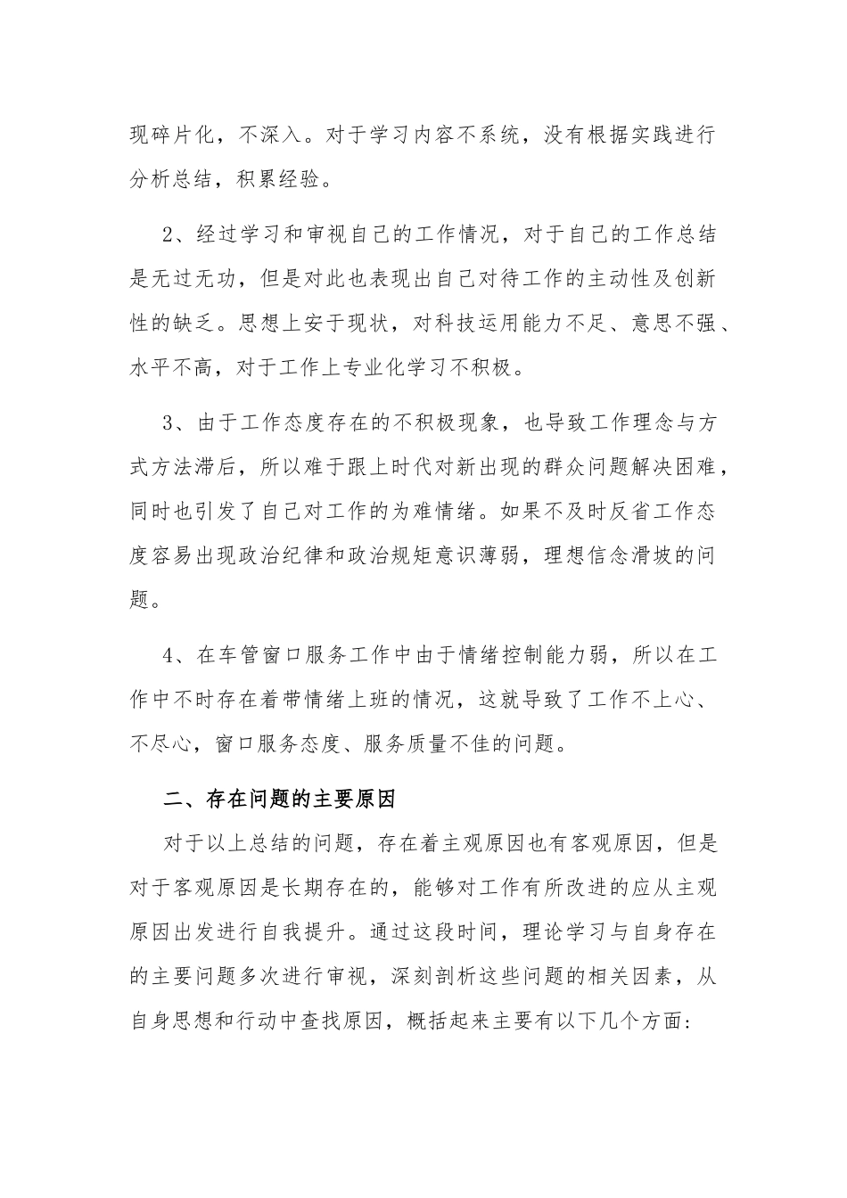 坚持政治建警全面从严治警教育整顿活动自我剖析材料(存在的主要问题、原因及今后的整改措施）.docx_第2页