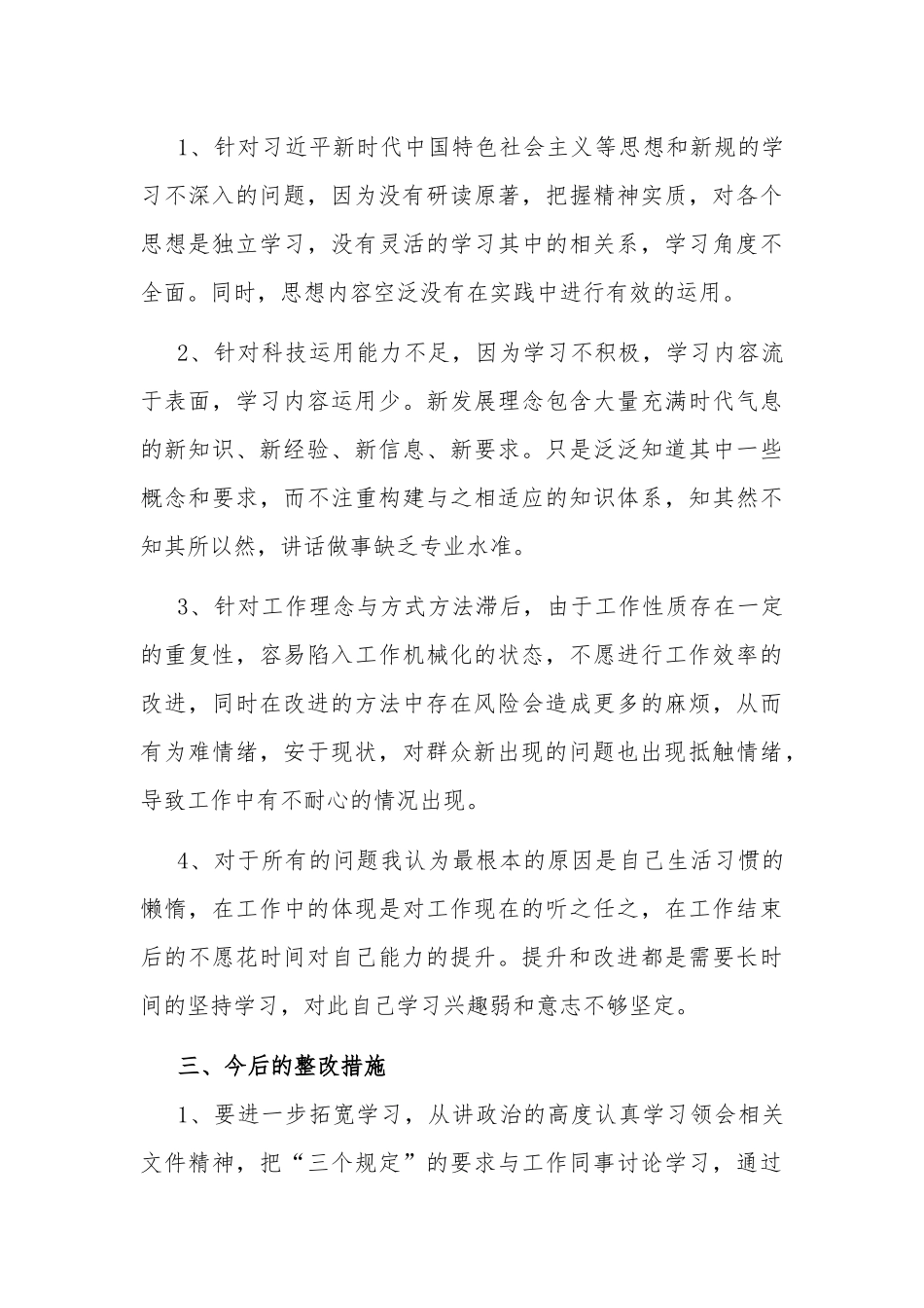 坚持政治建警全面从严治警教育整顿活动自我剖析材料(存在的主要问题、原因及今后的整改措施）.docx_第3页