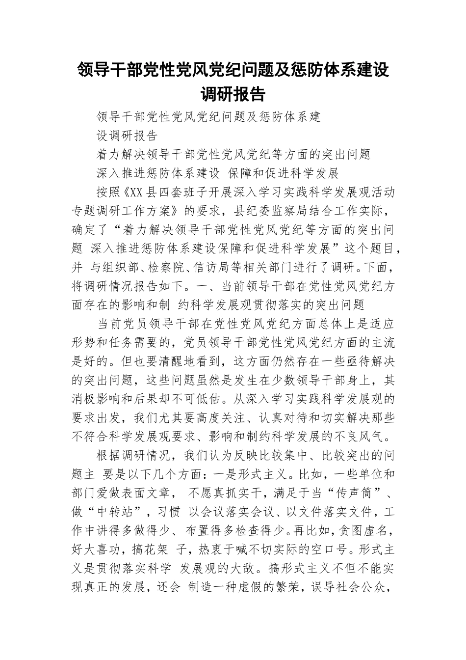 领导干部党性党风党纪问题及惩防体系建设调研报告.doc_第1页