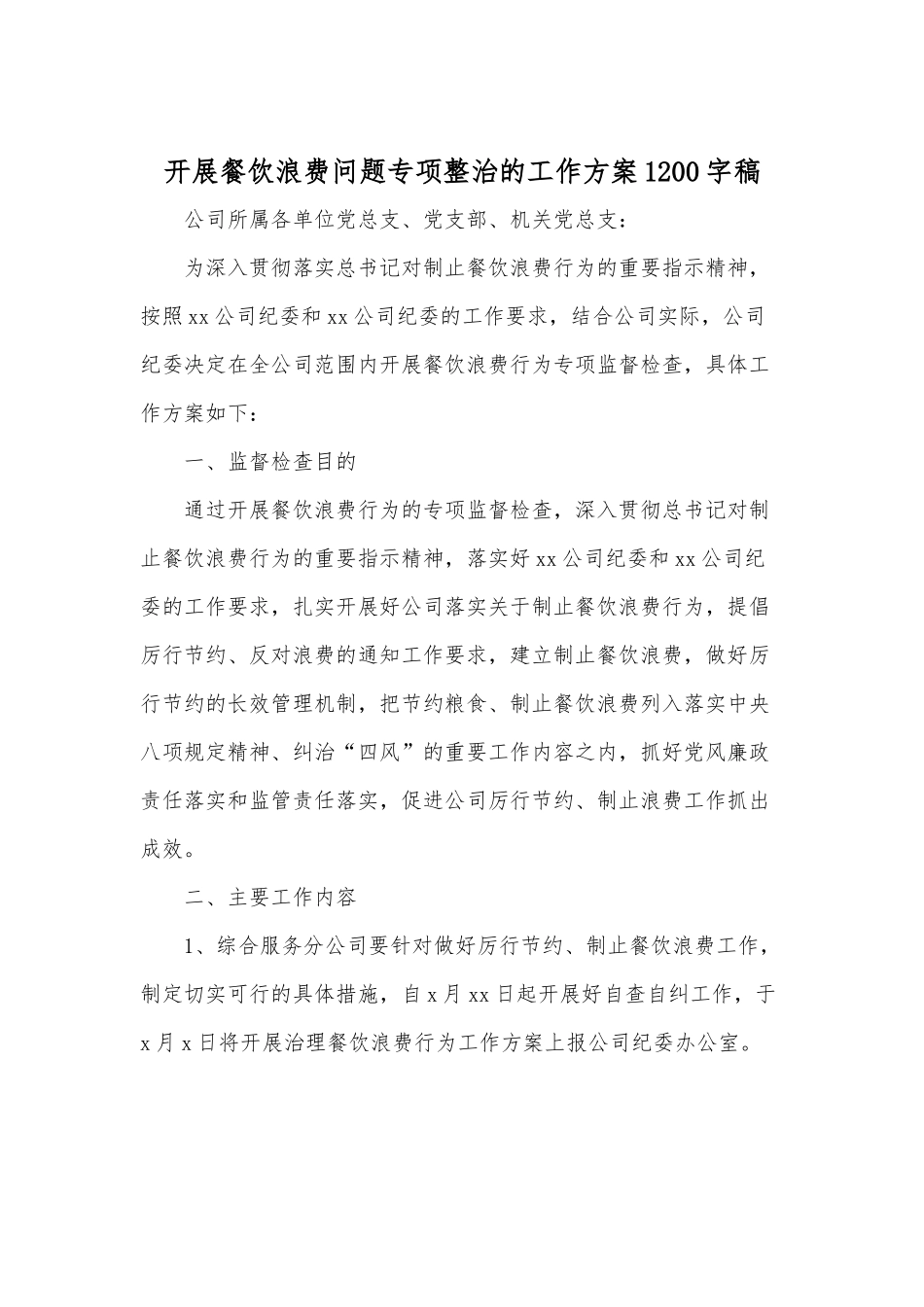 开展餐饮浪费问题专项整治的工作方案1200字稿.docx_第1页