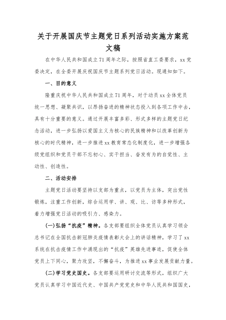关于开展国庆节主题党日系列活动实施方案范文稿.docx_第1页