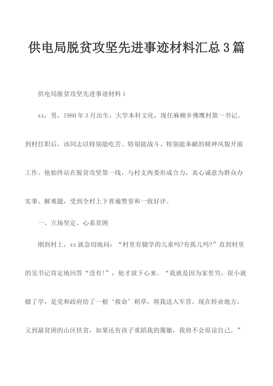 供电局脱贫攻坚先进事迹材料汇总3篇.docx_第1页