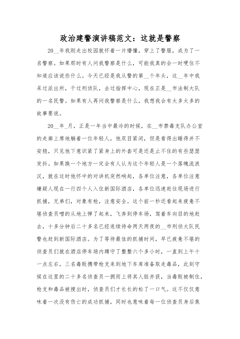 政治建警演讲稿范文：这就是警察.docx_第1页