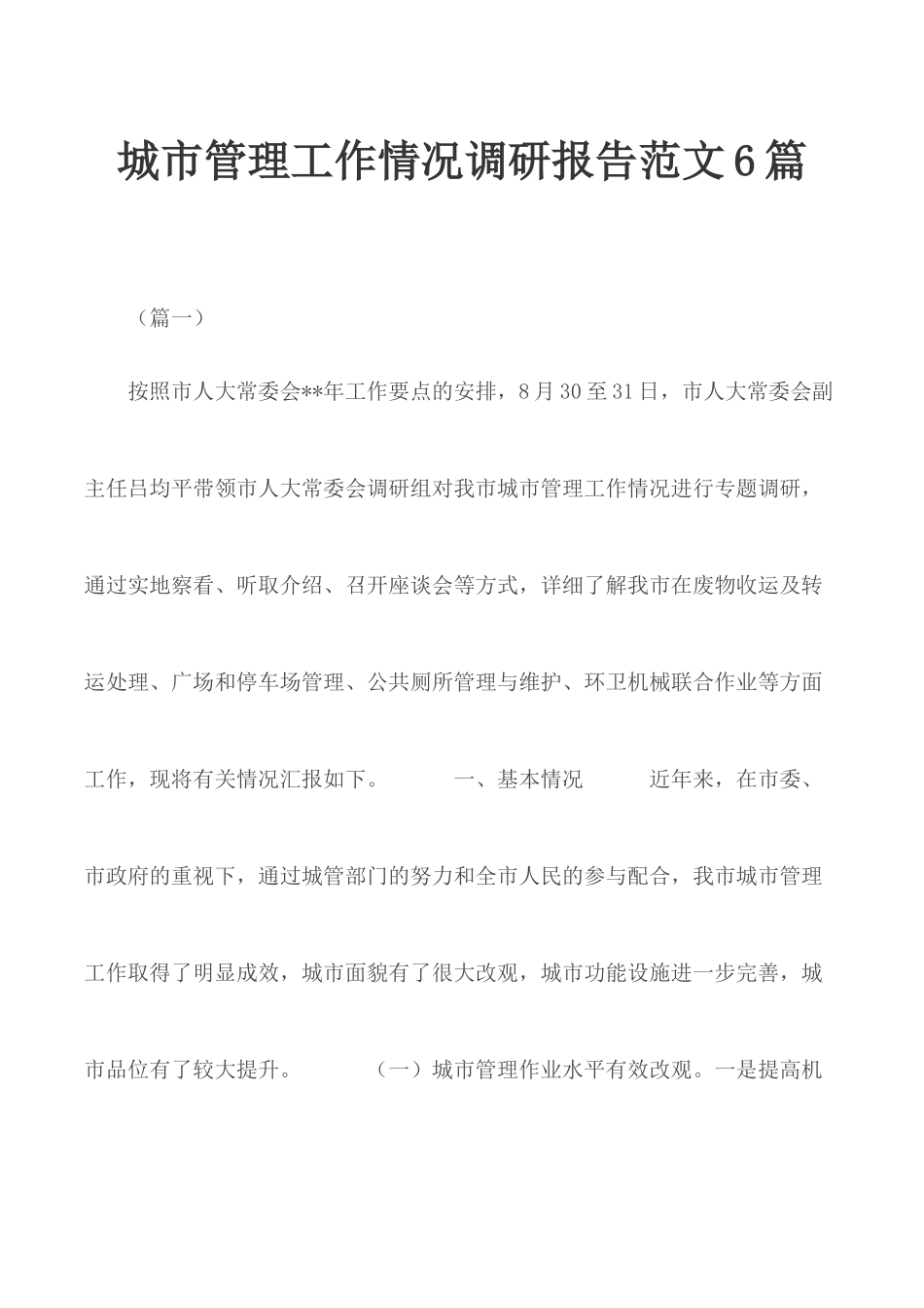 城市管理工作情况调研报告范文6篇.docx_第1页