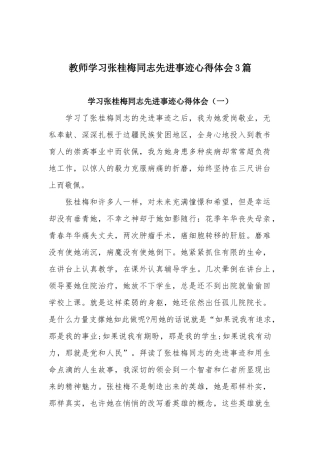 教师学习张桂梅同志先进事迹心得体会3篇.docx