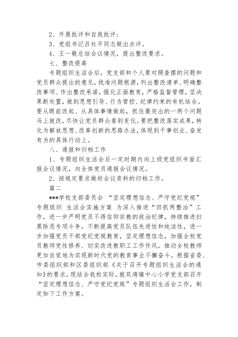 机关支部坚定理想信念、严守党纪党规专题组织生活会实施方案两篇.doc_第3页