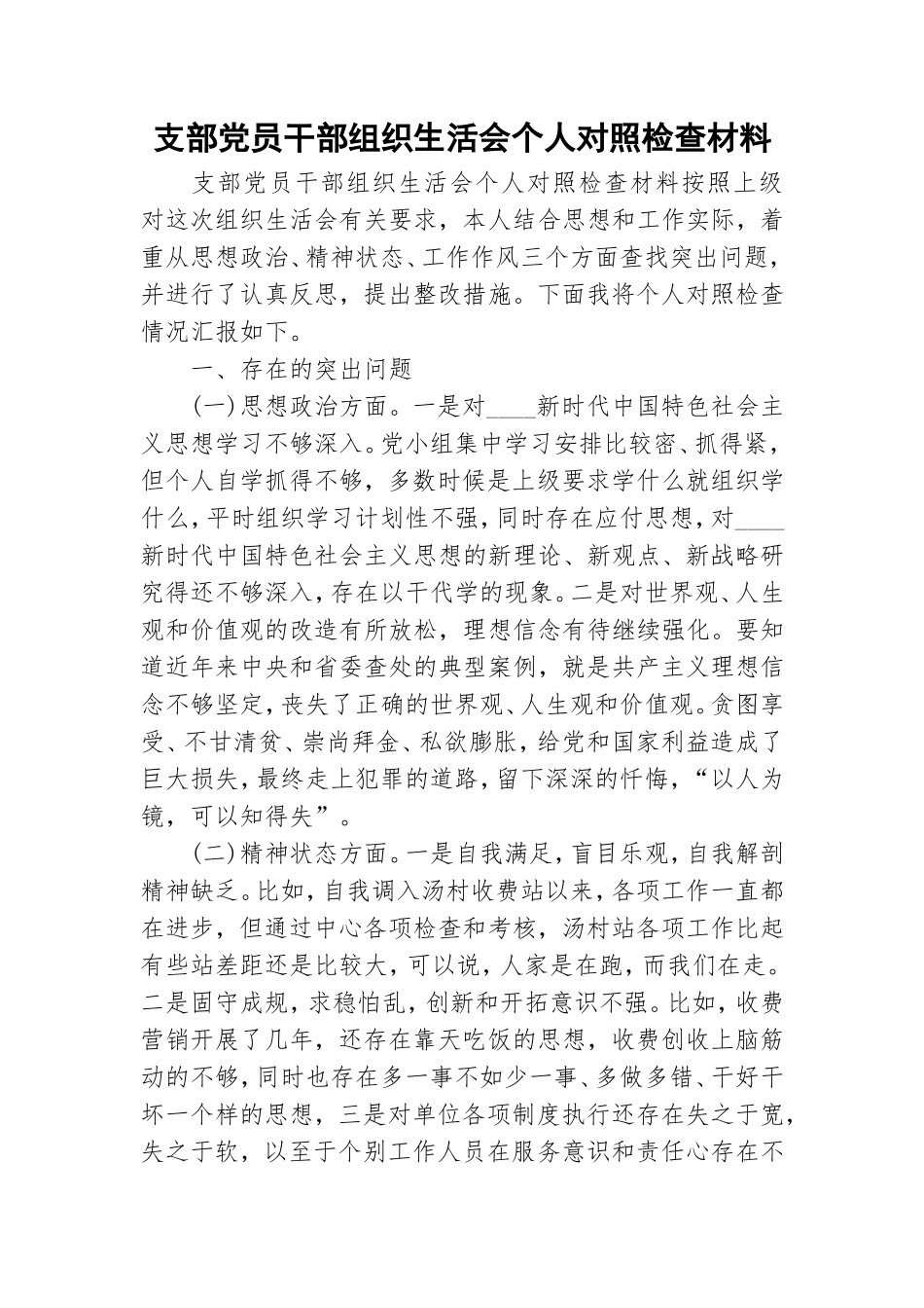 支部党员干部组织生活会个人对照检查材料.doc_第1页