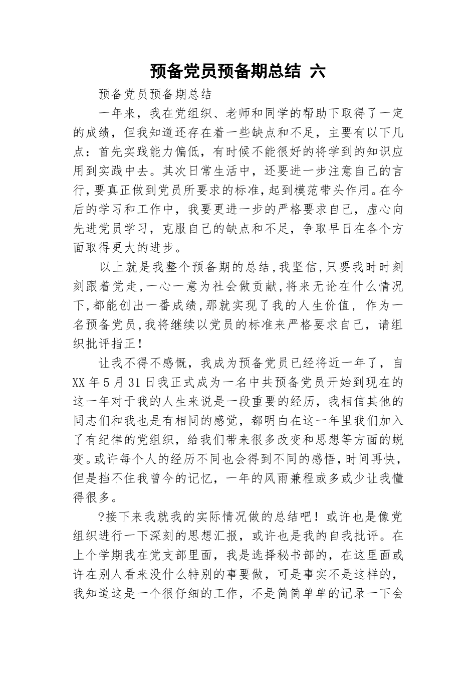预备党员预备期总结 六.doc_第1页