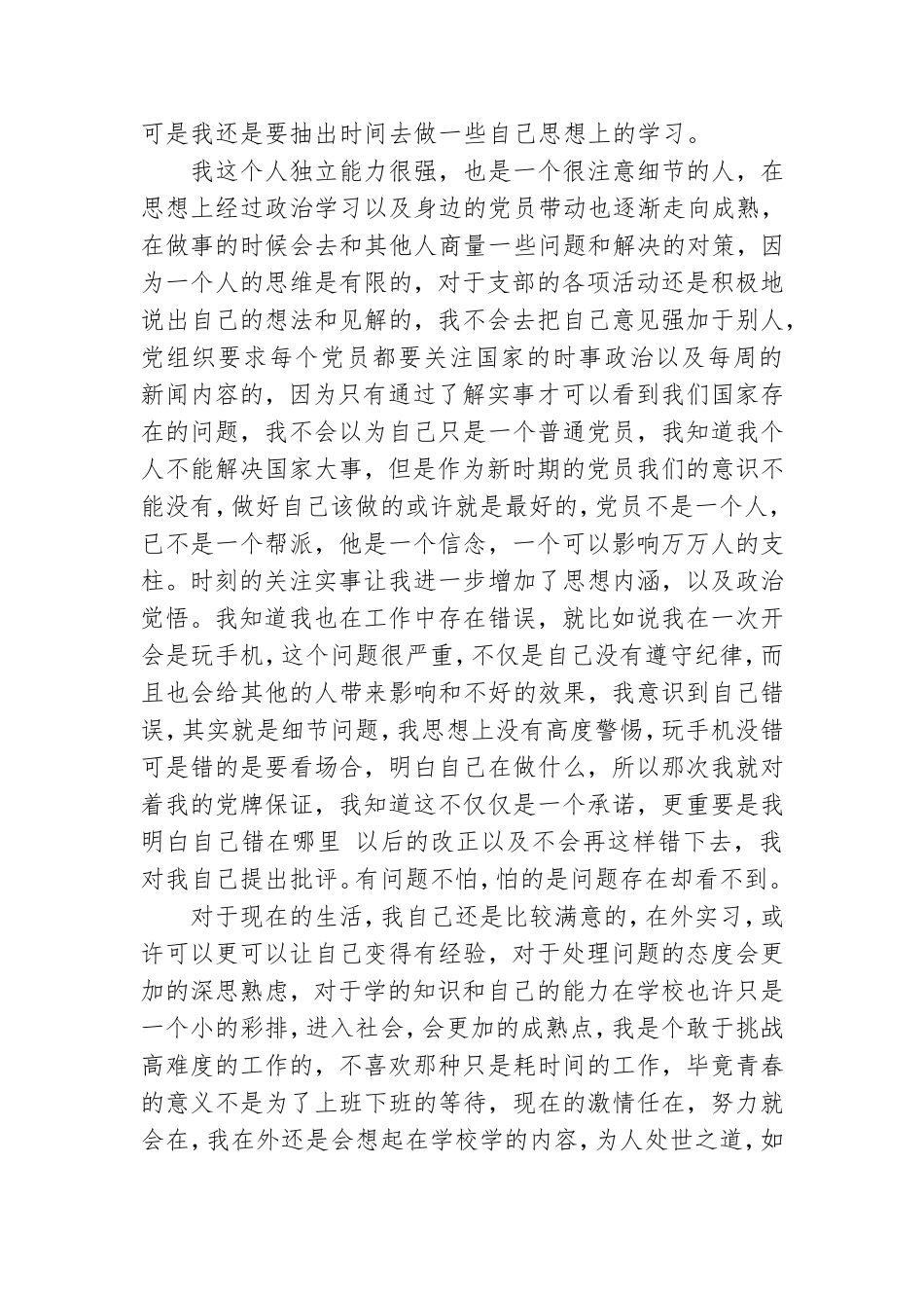 预备党员预备期总结 六.doc_第3页