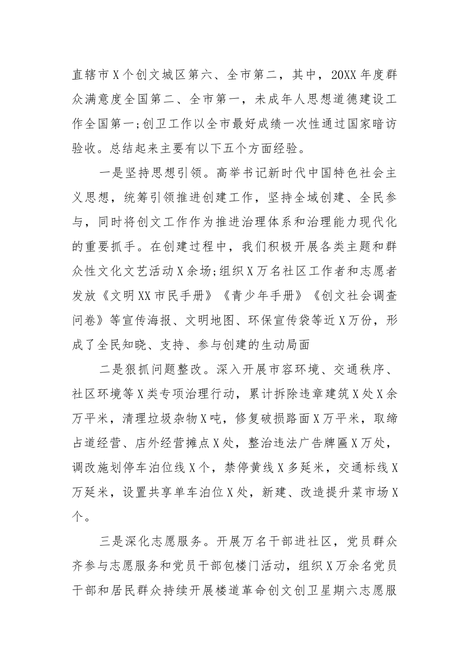 精编“城必创、创必成”在区文明委20XX年创建全国文明城区部署会上的讲话(五).docx_第2页