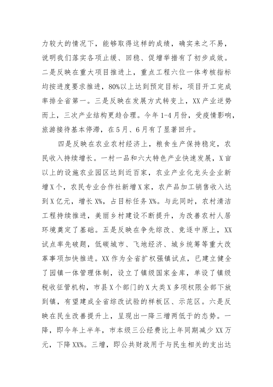 精编“稳中求进、改革创新”在全市20XX年上半年经济形势汇报分析会上的讲话(五).docx_第2页