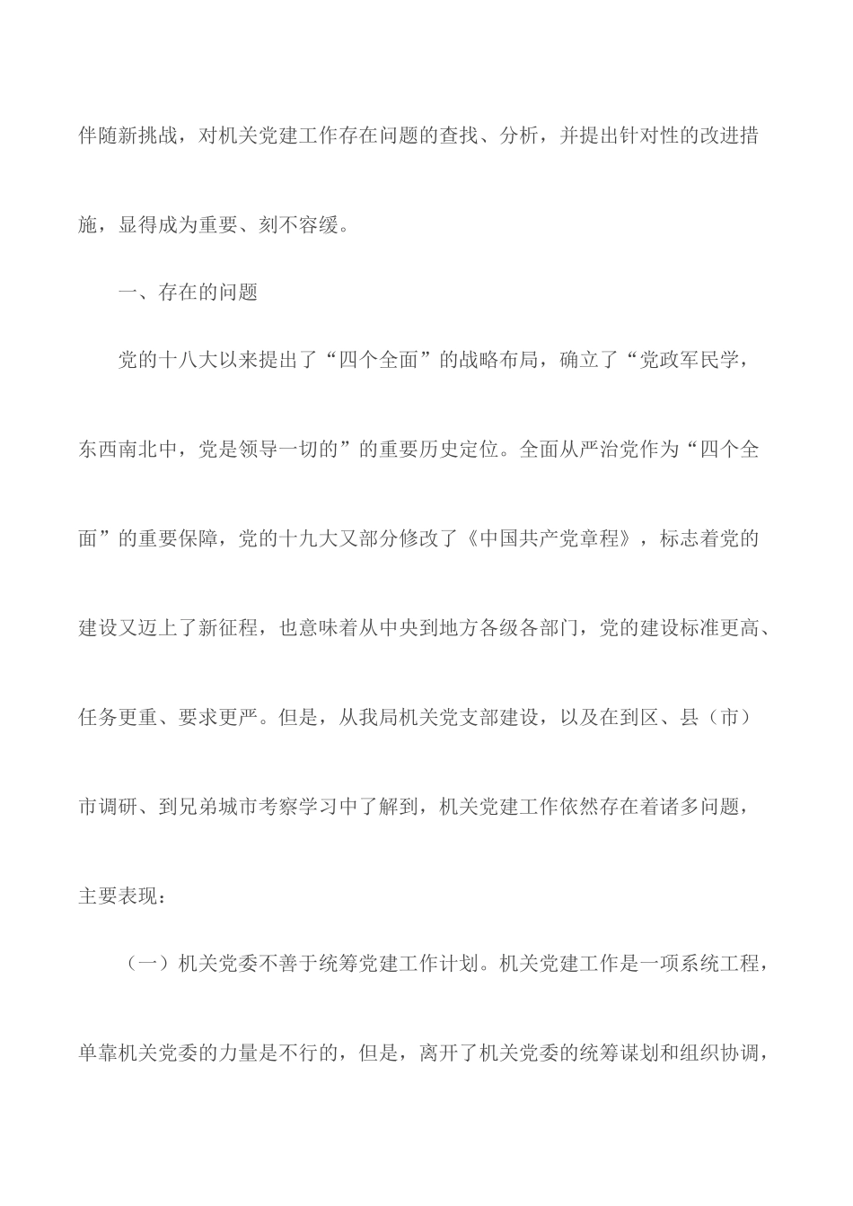 关于如何规范机关党建工作思考的范文.docx_第3页
