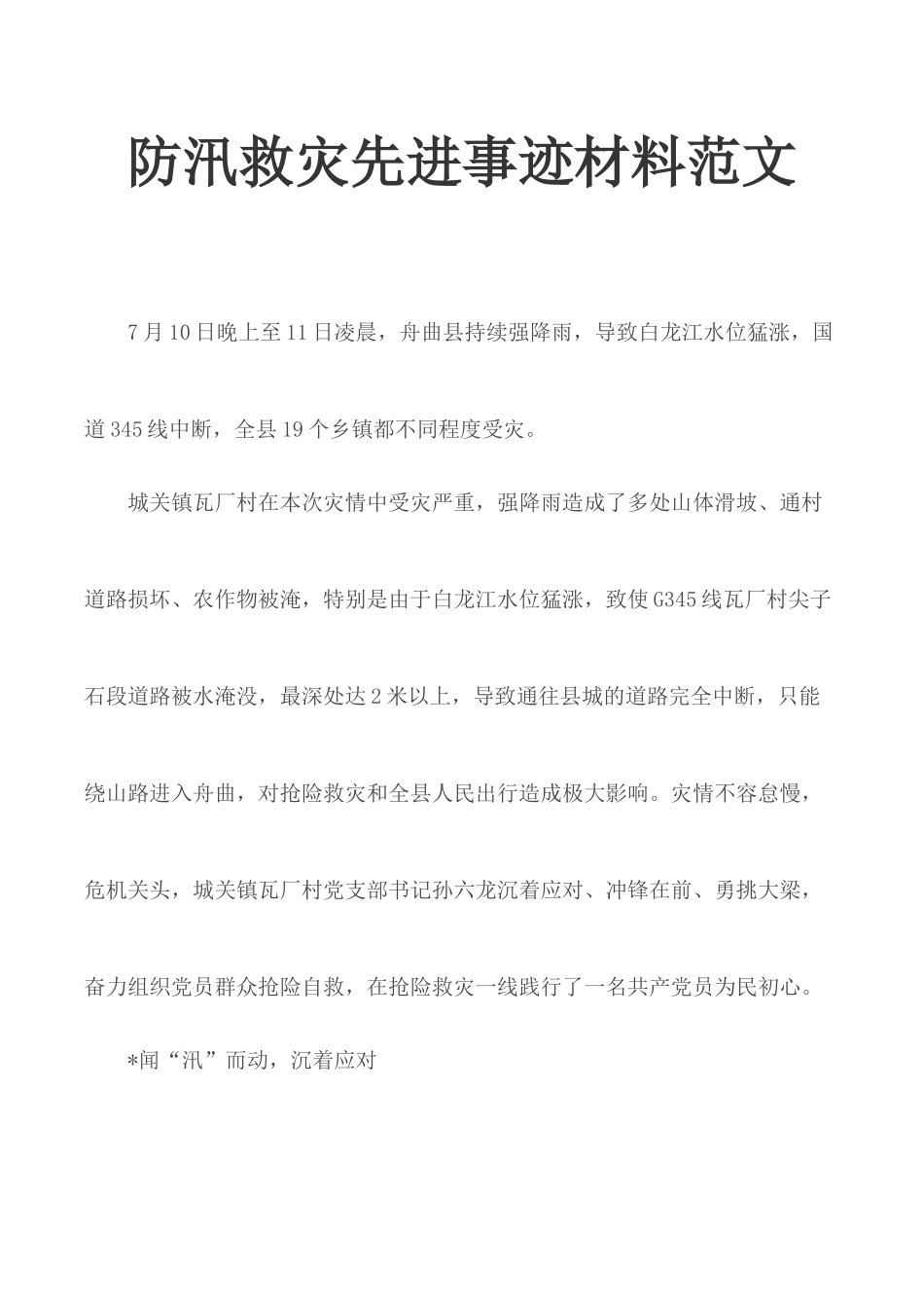 防汛救灾先进事迹材料范文.docx_第1页