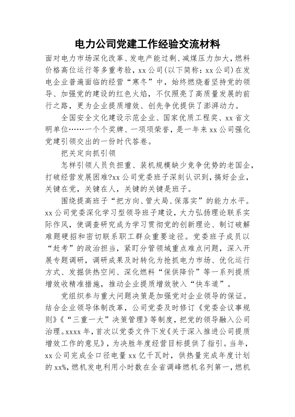 电力公司党建工作经验交流材料.doc_第1页