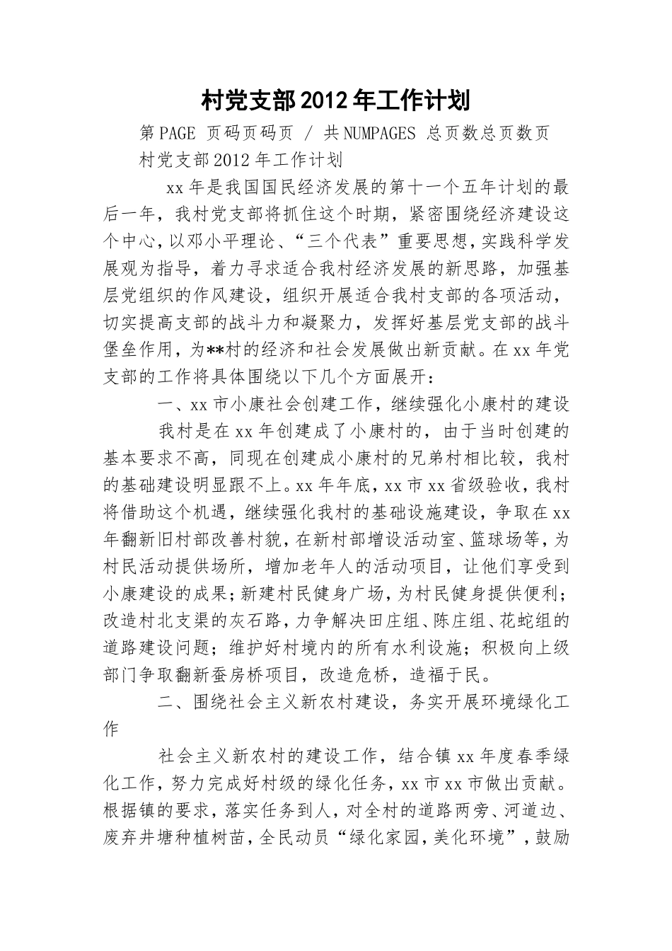 村党支部2012年工作计划.doc_第1页
