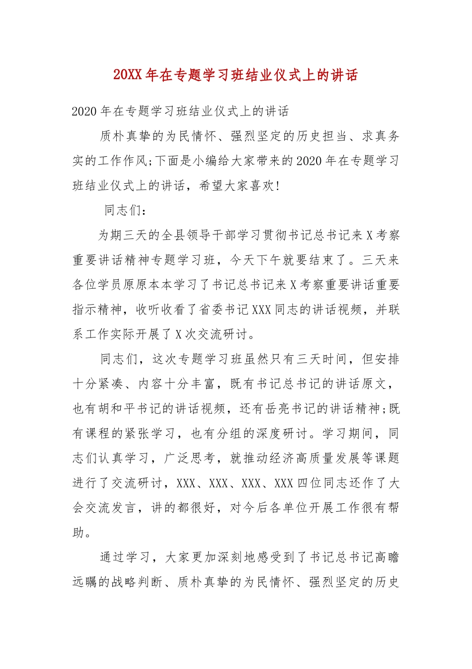 精编20XX年在专题学习班结业仪式上的讲话(五).docx_第1页