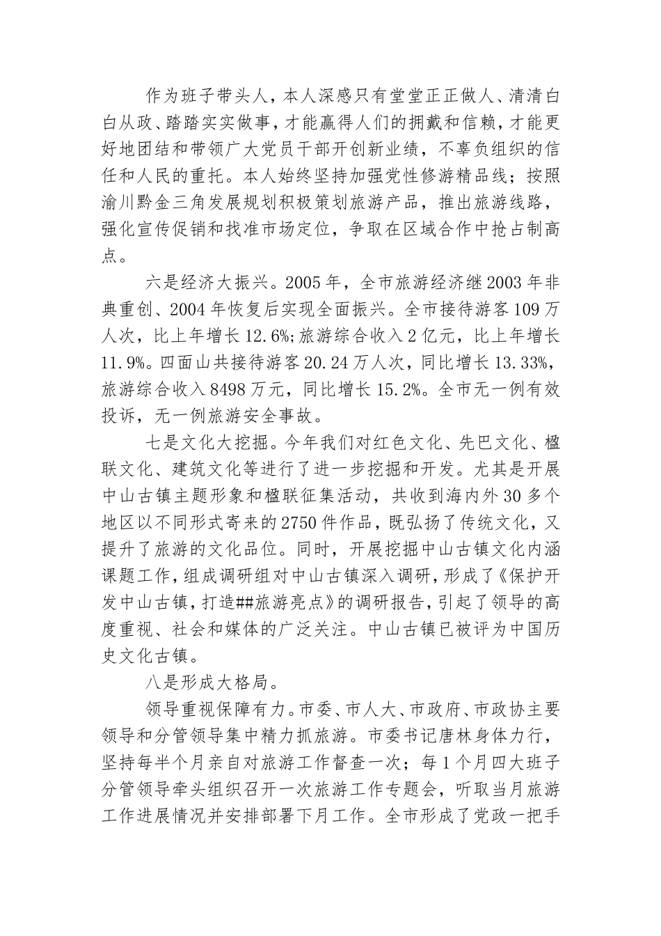 旅游局党组书记、局长2007年度述职报告.doc_第3页