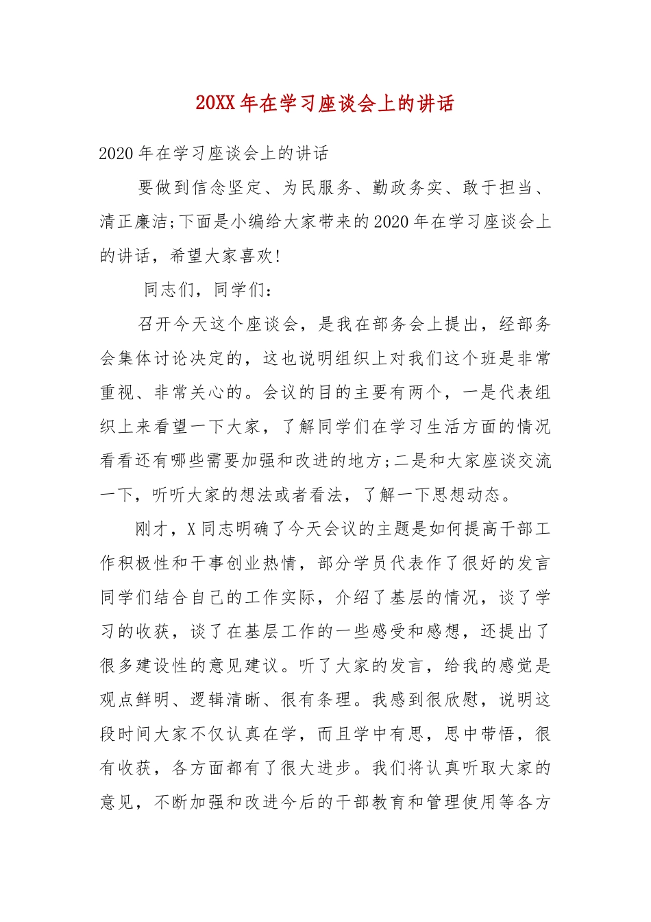 精编20XX年在学习座谈会上的讲话(五).docx_第1页
