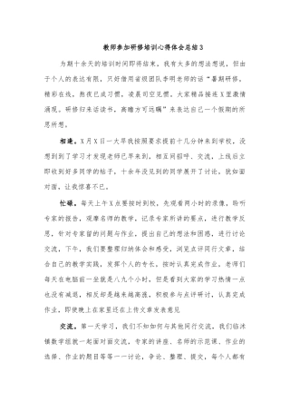 教师参加研修培训心得体会总结3.docx