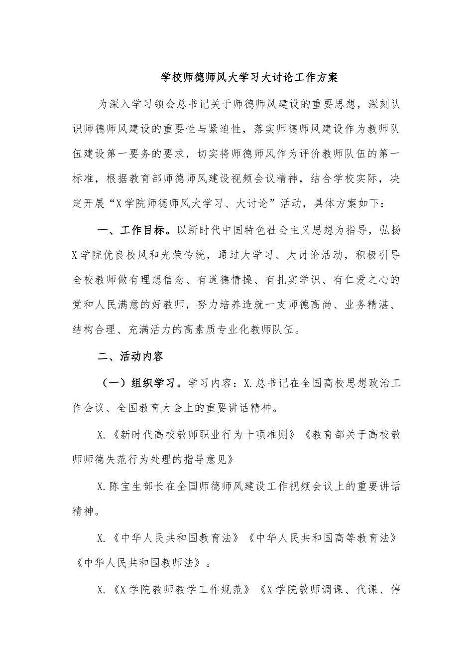 学校师德师风大学习大讨论工作方案.docx_第1页