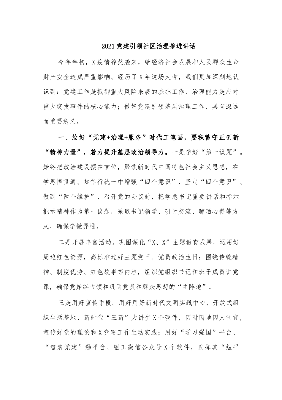 2021党建引领社区治理推进讲话.docx_第1页