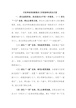 行政审批局创新服务工作经验特色亮点汇报.docx