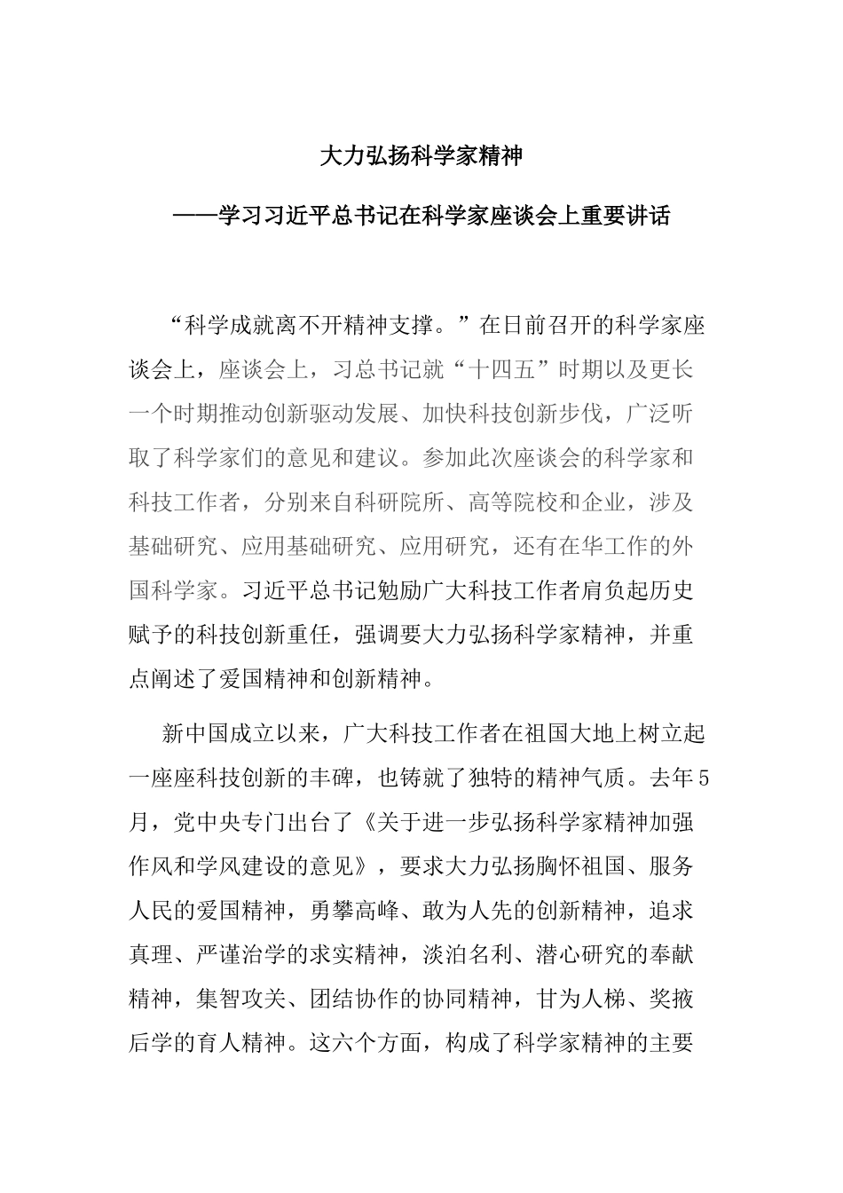 大力弘扬科学家精神（学习在科学家座谈会上重要讲话心得体会）.docx_第1页