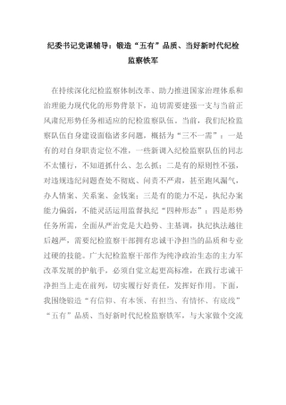 纪委书记党课辅导：锻造“五有”品质、当好新时代纪检监察铁军.docx