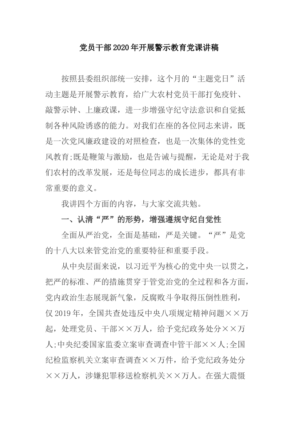 党员干部2020年开展警示教育党课讲稿.docx_第1页